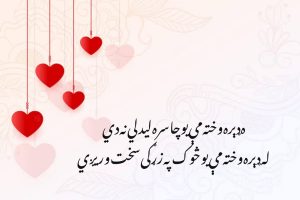 Pashto love poetry SMS