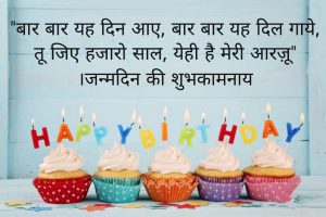happy birthday poetry in Hindi