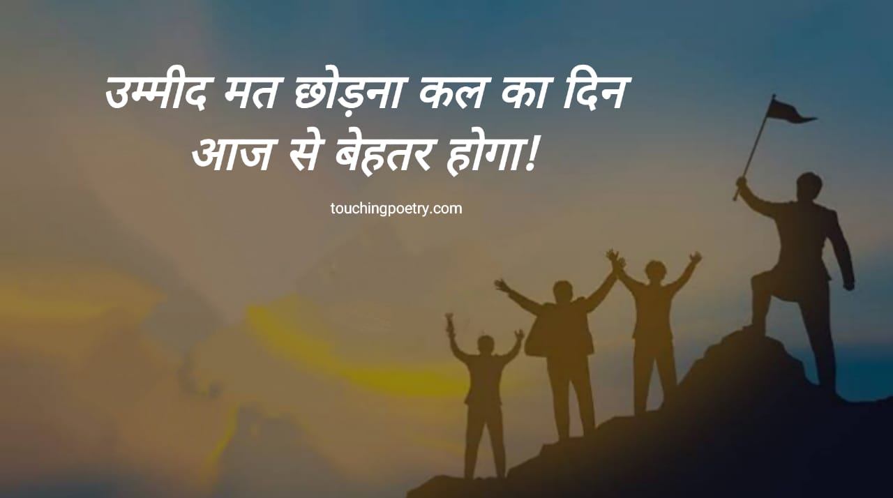 motivational poetry in Hindi