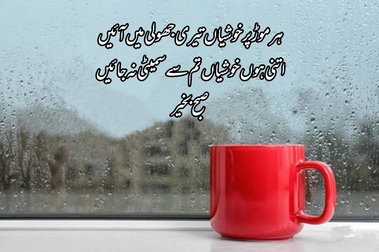 Good Morning Poetry In Urdu